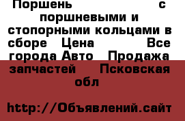  Поршень 6BTAA5.9, QSB5.9 с поршневыми и стопорными кольцами в сборе › Цена ­ 4 000 - Все города Авто » Продажа запчастей   . Псковская обл.